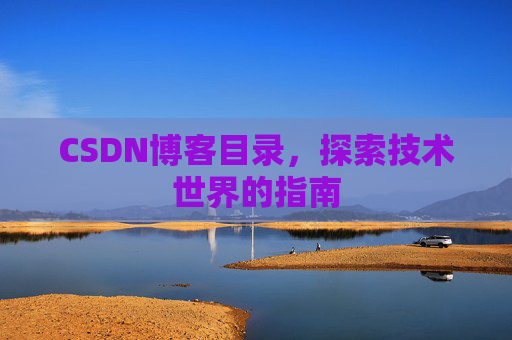 CSDN博客目录，探索技术世界的指南